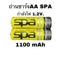 ถ่านชาร์จSPA ขนาด AA (2A) หัวนูน SPA สีเหลือง 1100mAh ขายแพ็คคู่ =2ก้อน