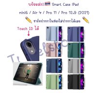 เคส iPad air5 air4 , Pro11 (2022/2021/2018), Mini 6 (2021) รุ่นใหม่! ?? เคสไอแพด แอร์5 แอร์4 ,โปร11 , มินิ6 ชาร์จปากกาในช่องใส่ปากกาได้เลย Case iPad Pro 11 / Air5 Air4 แอร์5