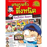 หนังสือ ครอบครัวตึ๋งหนืด ตอน YouTube ตืดสุดฮา หนังสือสือการ์ตูน สินค้าพร้อมส่ง