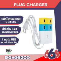 GOLF DC56200 หัวชาร์จไฟบ้าน Adapter  (4 พอร์ต) 6.2A(สายยาว1.5เมตร)(สินค้ามีพร้อมจัดส่งนะคะ)