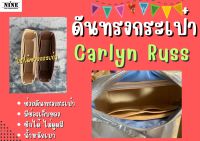 [พร้อมส่ง ดันทรงกระเป๋า] Carlyn Russ จัดระเบียบ และดันทรงกระเป๋า