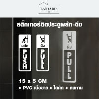 สติกเกอร์ผลักดึง 3M เนื้อใสไดคัท ติดกระจก Push Pull ขนาด 15 x 5 cm