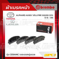 BREMBO ผ้าเบรคหน้า TOYOTA LEXUS ALPHARD AH30 ปี15-ON, VELLFIRE GGH30, LEXUS RX270, RX300, RX350, RX450 ปี09-14, RX 200T 300 350 450H ปี15-ON, NX 200T 300 300H ปี14-ON อัลพาร์ด เวลไฟร์ เล็กซัส (Ceramic ระยะเบรคนุ่มนวล)-TOY