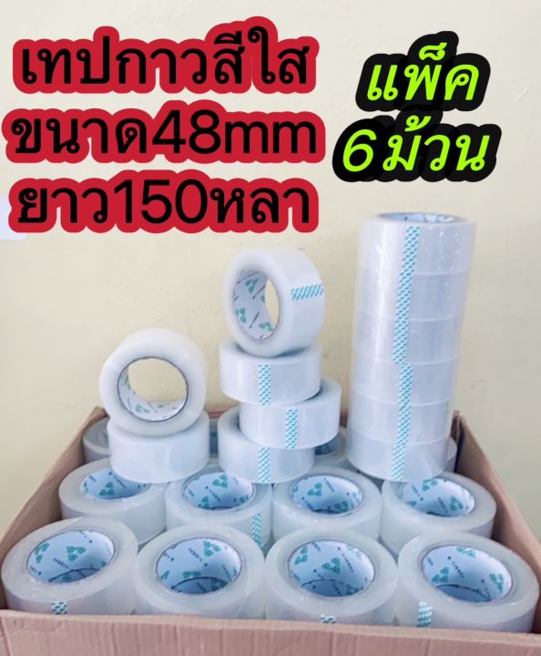 เทปใส-2-นิ้ว-แพค-6-ม้วน-ใหญ่สุดถูกสุดในไทย-150-หลา-เทปกาวใส-สก๊อตเทป-เทปปิดกล่อง-เทปกาว-48-มม