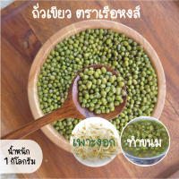 ถั่วเขียวผิว คัดพิเศษ 1 กิโลกรัม mung bean ตราเรือหงส์ เมล็ดพันธุ์ถั่วเขียว/สำหรับเพาะงอก/ถั่วงอก/ทำขนม