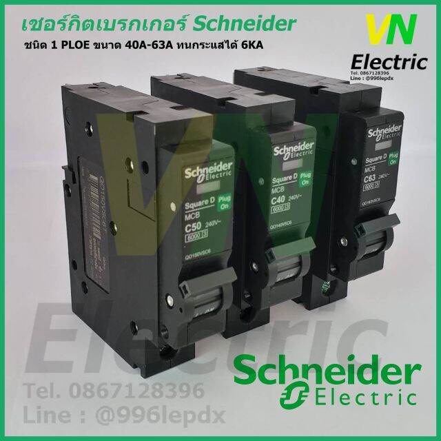 สุดคุ้ม-เซอร์กิตเบรกเกอร์-ลูกย่อย-schneider-1-pole-40a-63a-circuit-breaker-1-pole-40a-63a-ราคาถูก-เบรก-เกอร์-กัน-ดูด-เบรก-เกอร์-ไฟ-บ้าน-เบรก-เกอร์-3-เฟส-เซฟตี้-เบรก-เกอร์