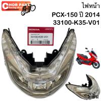 ไฟหน้า แท้  PCX-150 ปี 2014 -2017 ( LED )  33100-K35-V01  HONDA  1  ดวง