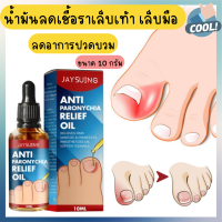 ถูกสุด!! น้ำมันลดเชื้อราเล็บ Removal paronychia oil น้ำมันฆ่าเชื้อราที่เล็บ ลดปวดบวม เล็บอักเสบ ซ่อมแซม บำรุงเล็บ