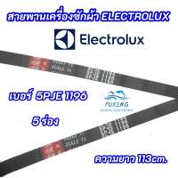 สายพานเครื่องซักผ้า Electrolux LUX เบอร์ 5PJE 1196  ดูเบอร์สายพาน  เลขที่ต้องตรงกัน คือ 5PJE 1196 สินค้าใหม่ 100%