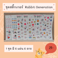 สติกเกอร์ ชุด Rabbit Generation   (6 แผ่น)