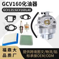 ชุดคาร์บูเรเตอร์ LAO GCV160 GCV135 LE HRU19R ตัวกรองอากาศหัวเทียนตัวกรองน้ำมัน Fuding ข้ามพรมแดน