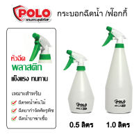 กระบอกฉีดน้ำ ฟ๊อกกี้ POLO 0.5/1.0 ลิตร หัวพลาสติก สำหรับฉีดรดน้ำ ฉีดยาฆ่าแมลง ฉัดน้ำยาฆ่าเชื้อ โปโล