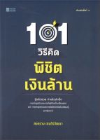 101 วิธีคิดพิชิตเงินล้าน