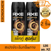 แอ๊กซ์ ดีโอ บอดี้ สเปรย์ ดาร์คเทมเทชั่น 135 มล. 2 ชิ้น