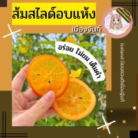 Iceland ส้มสไลด์อบแห้งเมืองจันท์ No sugar พรีเมี่ยม หอม อร่อย ธรรมชาติ100% พกพาสะดวก กินได้ทุกที่ทุกเวลา อบสดใหม่ทุกวัน