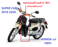 บังลมด้านซ้าย สีดำ BLACK พร้อมสติ๊กเกอร์ตามรูป อะไหล่รถมอเตอร์ไซต์ รุ่น SUPER CUB รุ่นไฟตากลม Honda 100%