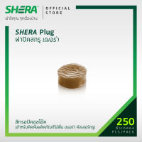 SHERA Plug ฝาปิดสกรูเฌอร่า สีทรอปิคอลโอ๊ค อุปกรณ์ช่วยการติดตั้งไม้พื้นคัลเลอร์ทรูเฌอร่า 250ชิ้น/กล่อง