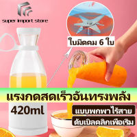 juicer machine เครื่องปั่นน้ำ ถ้วยคั้นน้ำผลไม้ แก้วปั่นพกพา 420ML 6 ใบมีด เครื่องปั่นน้ำผลไม้ blender smoothie เครื่องปั่นผลไม้ แก้วปั่นน้ำผลไม้