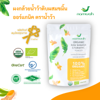 namwah ผงกล้วยดิบ ผสมขมิ้น ออร์แกนิค ขนาด​ 180 กรัม​ USDA, EU Organic ผงกล้วยน้ำว้าดิบ 90%และผงขมิ้น 10%