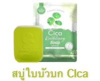 สบู่ใบบัวบกCICA☘️ สูตรออแกนิค