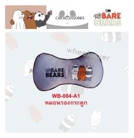 หมอนรองคอ ทรงกระดูก 1 ชิ้น ลาย We Bare Bears หมีจอมป่วน สีเทา งานผ้า ขนาด 28 x16cm. สำหรับหนุนคอ ลดอาการปวดเมื่อย ขณะขับรถได้ สวมง่าย ลิขสิทธิ์แท้