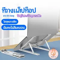 แท่นวางแล็ปท็อป  สามารถพับเก็บได้  วงเล็บมัลติฟังก์ชั่น ปรับได้หลายมุม Notebook stand