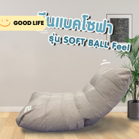 Good Life บีนแบคโซฟา รูปทรงตัวหนอน ขนาดใหญ่นั่งได้จุใจ น้ำหนักเบาเคลื่อนย้ายสะดวก สามารถถอดซักได้