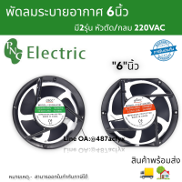 พัดลม TA-17251 6นิ้ว ตัดข้าง0.25-0.30A 38w220V / TA-15050 6นิ้ว กลม 0.22A-0.25A 30-38W 220v สินค้าพร้อมส่ง