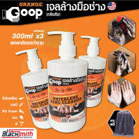 GoopOrange เจลล้างมือช่าง ครีมล้างมือ น้ำยาล้างมือ คราบหนักจารบี น้ำมันเครื่อง กาว สี แบ่งบรรจุชุด3ขวด ขนาดขวดละ 300ml แถมฟรีผ้าไมโครไฟเบอร์