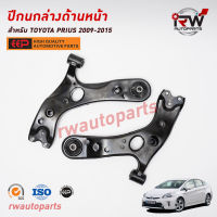 ปีกนกล่างด้านหน้า TOYOTA PRIUS ปี 2009-2015 ZVW30 ยี่ห้อ EEP(ต่อคู่)