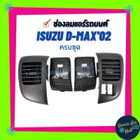 ALA S.PRY ช่องปรับแอร์ ตรงรุ่น ช่องลมแอร์ ISUZU D-MAX DMAX 03-06 ครบชุด 4 ชิ้น (รถ1คัน) ช่องลมแอร์รถยนต์ อีซูซุ ดีแมกซ์ 2003 อะไหล่รถ