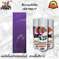 สีสเปรย์ Station Paint 2K สีม่วงเมทัลลิค รหัส PML17