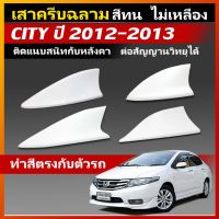 ครีบฉลาม city2012-2013 ต่อสัญญานวิทยุได้จริง ทำสีตรงตามตัวรถ ครบทุกสี สีทนเกิน5ปี รับประกัน1ปีเต็ม เสาครีบฉลามฮอนด้าcity