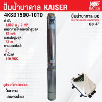 ปั้มบาดาล ปั๊มน้ำบาดาล ซับเมิส DC โซล่าเซลล์ 1500W 2 แรง ส่งสูง 72 เมตร  ทางออกน้ำ 2 นิ้ว Kaiser รุ่น 4KSD1500-10TD