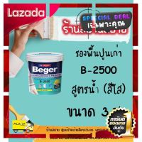 [ ของขวัญ Sale!! ] Beger รองพื้นปูนเก่า B-2500 (ใส) (1แกลลอน) ClearContact สีรองพื้น รองพื้นปูนทับสีเก่า น้ำยารองพื้น [ ของมันต้องมี!! ]