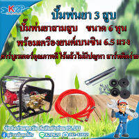 Black Bull ปั๊มพ่นยา 3 สูบ ขนาด 3/4(6หุน) พร้อมเครื่องยนต์เบนซิน 6.5 แรง รุ่น B-SET-22A (กระทิงดำ) คาร์บูเรเตอร์คุณภาพ ปั้มพ่นยา3สูบ เครื่องพ่นยา ของแท้ รับประกันคุณภาพ จัดส่งฟรี มีบริการเก็บเงินปลายทาง