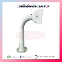 ขาเหล็กยึดกล้องวงจรปิด CCTV   ขาเหล็ก 320 mm