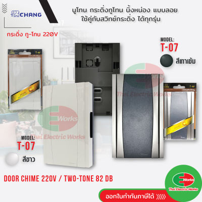 Chang Door Chime T-07 กระดิ่ง นิ้งหน่อง ทู-โทน 220V 82dB ใช้คู่กับ สวิทช์กดกริ่ง  #ออด #กริ่งประตู #กริ่งหน้าบ้าน  ไทยอิเล็คทริคเวิร์คออนไลน์ Thaielectricworks
