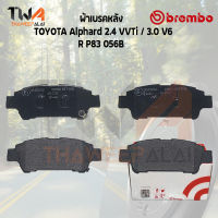 Brembo Black ผ้าเบรคหลัง TOYOTA Alphard 2400 VVTi - 3000 V6 P83 056B