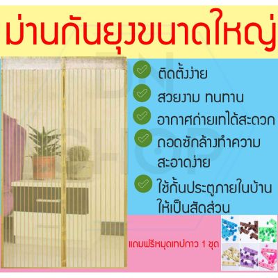 ม่านกันยุงขนาดใหญ่ ขนาด120*210 - 200*210ซม. สีน้ำตาลและสีครีม พร้อมแถมหมุดเทปกาว HDFH5465546456456