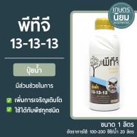 ปุ๋ยน้ำ พีทีจี (ปุ๋ยเคมีสูตร 13-13-13) 1 ลิตร