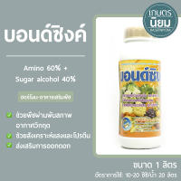 บอนด์ซิงค์ (Amino 60% + Sugar alcohol 40%) 1 ลิตร