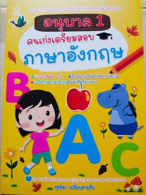 หนังสือเด็ก : อนุบาล 1 คนเก่งเตรียมสอบ ภาษาอังกฤษ