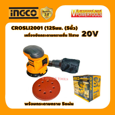 INGCO CROSLI2001 เครื่องขัดกระดาษทรายสั่น ไร้สาย 20V มี 2 มีครบชุด กับ เครื่องเปล่า (เลือกสินค้าด้านใน)