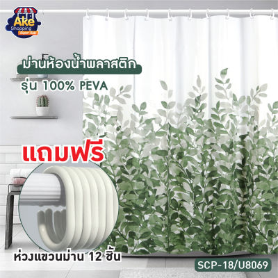 ผ้าม่านห้องน้ำ PEVA ม่านห้องน้ำ พิมพ์ลายสายงาม ขนาด 180x180 cm. OL/SCP-18/U8069