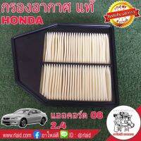 กรองอากาศ HONDA Accord  ปี 08 เครื่อง 2.4 ของแท้ HONDA100% 1ลูก ( 17220-R40-A00 )