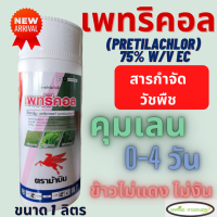 เพทริคอล ม้าบิน (เพรทิลาคลอร์ 30% W/V EC (pretilachlor) 1 ลิตร คุมหญ้า ในนาข้าว คุมเลน 0-4 วัน ข้าวไม่แดง หน่อไม่หงิก