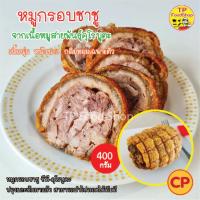 หมูกรอบชาชู 400 กรัม ชาชูหมูกรอบ ซีพี คุโรบูตะ ปรุงรสและต้มมาแล้วสามารถนำไปทอดได้เลย