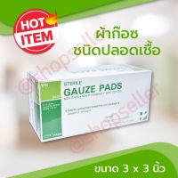 Gauze Pads Sterile ผ้าก๊อซชนิดปลอดเชื้อ 3 นิ้ว 1 กล่อง บรรจุ 100 ซอง