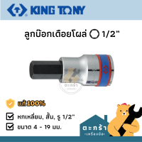 [พร้อมส่ง?] KINGTONY ลูกบ๊อกเดือยโผล่หกเหลี่ยม 6p สั้น รู 1/2” เบอร์ 4-19 mm